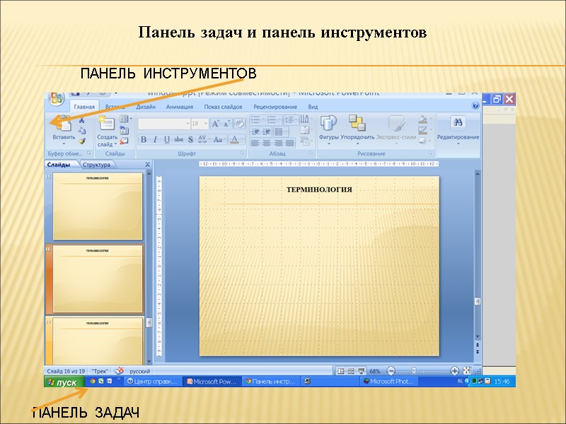 Панель задач и панель инструментов ПАНЕЛЬ ИНСТРУМЕНТОВ ПАНЕЛЬ ЗАДАЧ